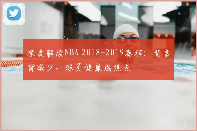 深度解读NBA 2018-2019赛程：背靠背减少，球员健康成焦点