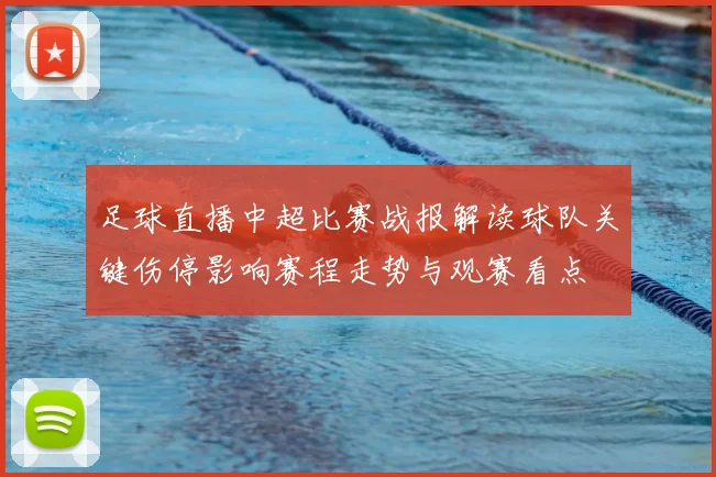 足球直播中超比赛战报解读球队关键伤停影响赛程走势与观赛看点