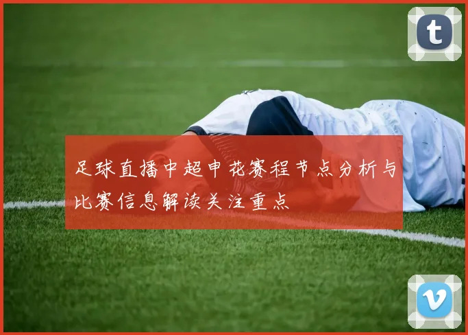 足球直播中超申花赛程节点分析与比赛信息解读关注重点