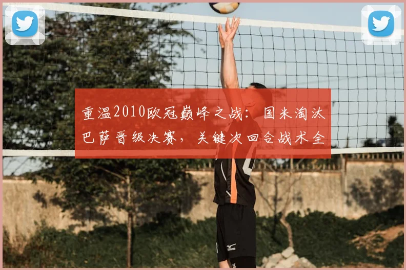 重温2010欧冠巅峰之战：国米淘汰巴萨晋级决赛，关键次回合战术全复盘